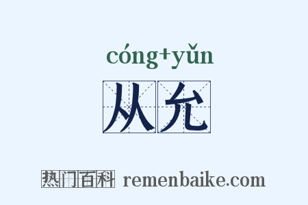 从允是什么意思的图片